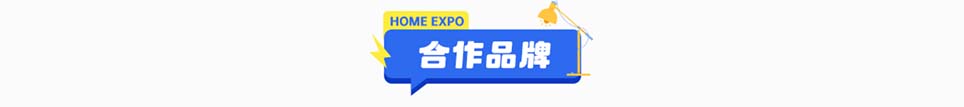 好房家博会郑州展合作品牌