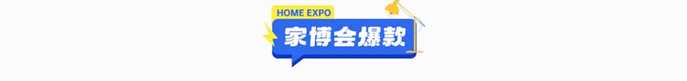 2025年郑州家博会爆款